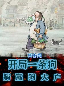 四合院：搅屎牛马大院，全靠狗！