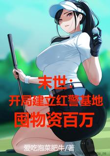 顶级庇护所，丧尸们直摇头