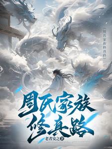 家族修仙：从空间种植崛起