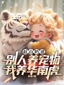 重生83：狩猎东北虎娶美女知青