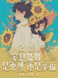 改造渣男老公，从迈入婚姻开始