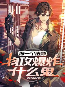 物攻爆炸，这个法师在开挂！