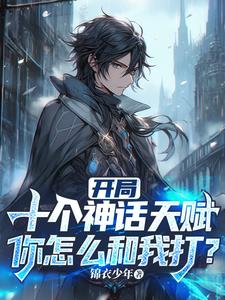 重生带回十个神话天赋，我已无敌