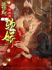 太子的专宠小娇娇是只猫