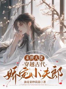 离谱！这么娇的小哥儿竟然没人要
