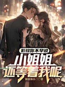 影综:穿越了女朋友多些也正常
