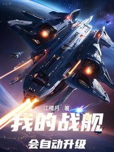 银河帝国：我的舰队能无限升级