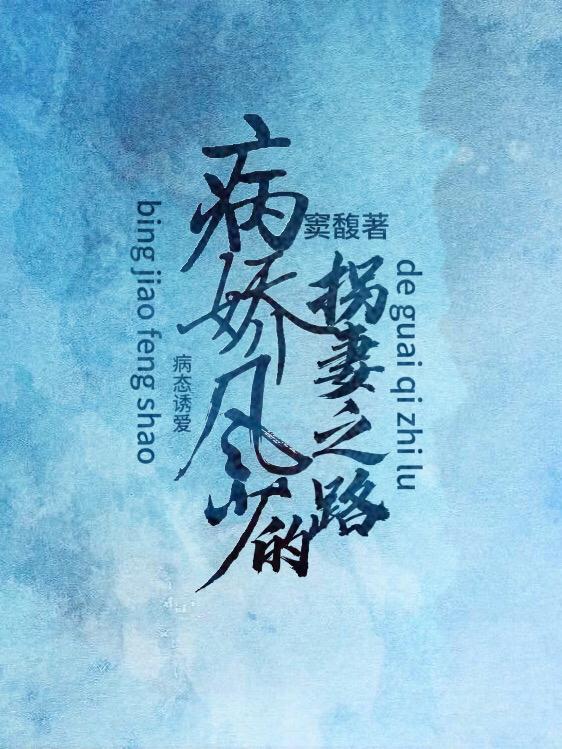 病娇风总轻轻哄