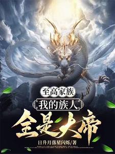 至高家族：我的实力是全族总和
