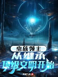 我，虫族主宰，碾压星海