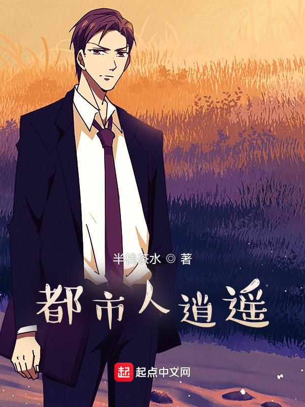 都市人逍遥