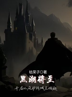 黑潮将至，开局从庇护所城主做起