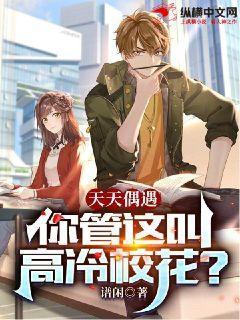 天天偶遇，你管这叫高冷校花？