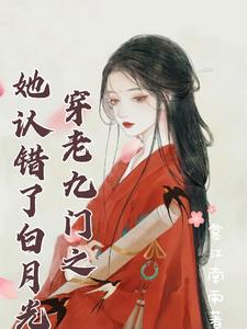穿老九门之愿我如星君如月