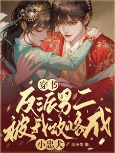 攻略爬窗跑，反派男二折我腰