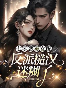 穿书七零：作精娇媚毒女配