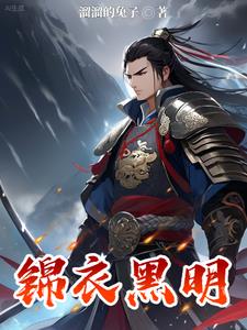 明末，天黑请闭眼