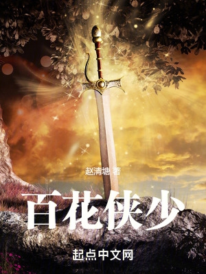 百花侠少