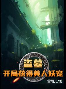 盗墓：开局获得美人妖宠