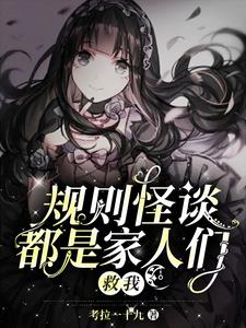 我，四海皆亲友，怪谈里乱发癫！