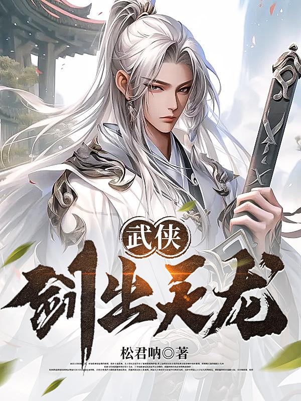 重生天龙：我，成为剑神