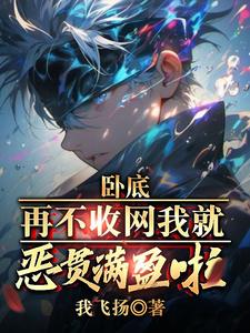叫你卧底，没叫你关心大嫂