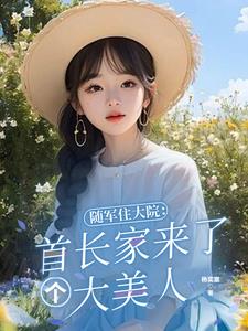 首长，你未婚妻找来了