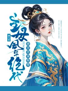 渣夫婆母生野种？那我造反养男宠
