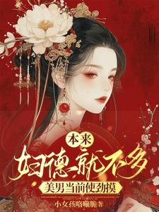 都是那些男人的错，用腹肌诱撩我