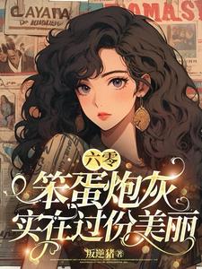 六零笨蛋美人只想苟命