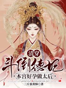 清穿：贵妃娘娘靠六个崽崽躺平