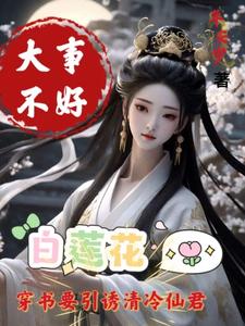最强谪仙被白莲花给拱了