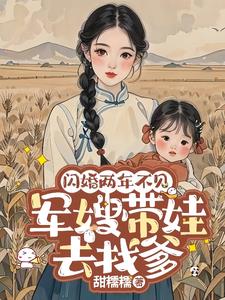 受伤醒来，暗恋多年的媳妇随军了