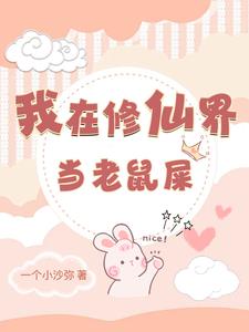 偷感极重：小透明的修仙翻身史