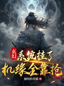 玄幻：系统已死，宿主当立