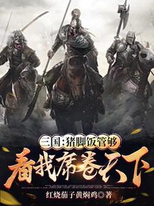 东汉末年：我黄巾军，包吃包住！