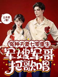 七零军官老公挣钱只给我花，爽！