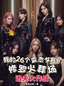 魅魔渣男太会撩，女友们被逼急了