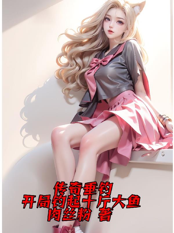我钓的鱼有治病属性