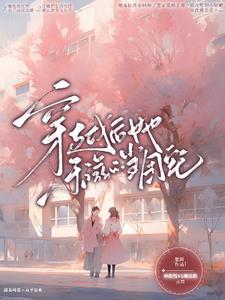 穿越后她的幸福生活