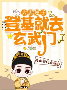 大唐逆子：带着俩弟弟开始造反