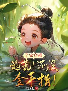 穿越逃荒：咱家带飞全村