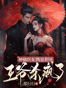 王妃演技太炸裂虐的王爷要死要活