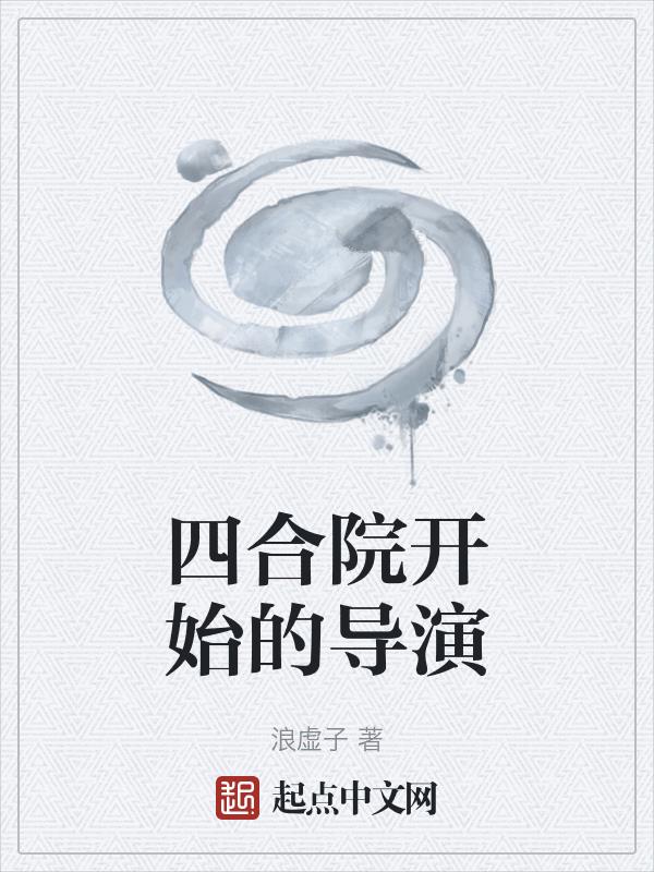 诸天影视：电视剧从四合院开始