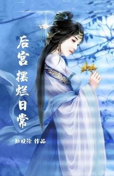 嫔妃这职业，摆烂的我竟驾轻就熟