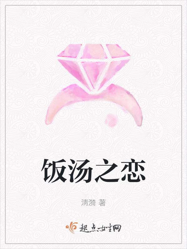 饭汤之恋