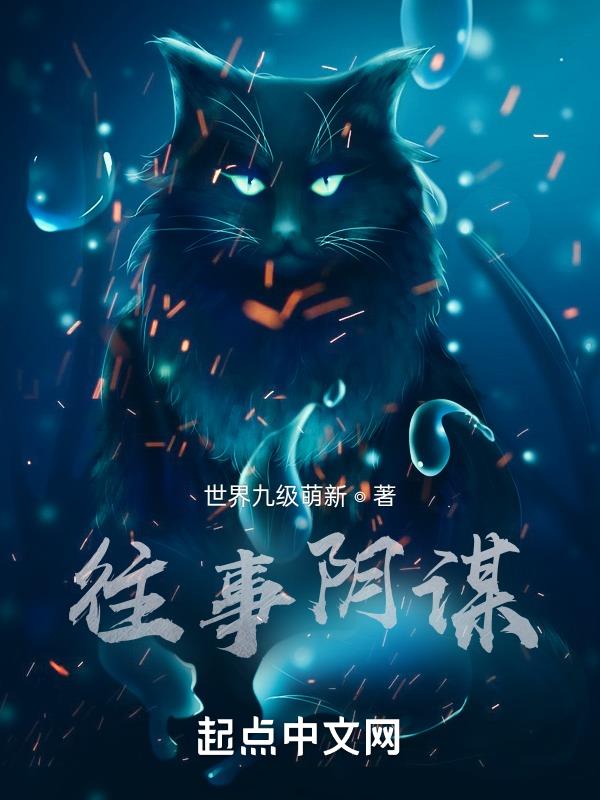 往事阴谋