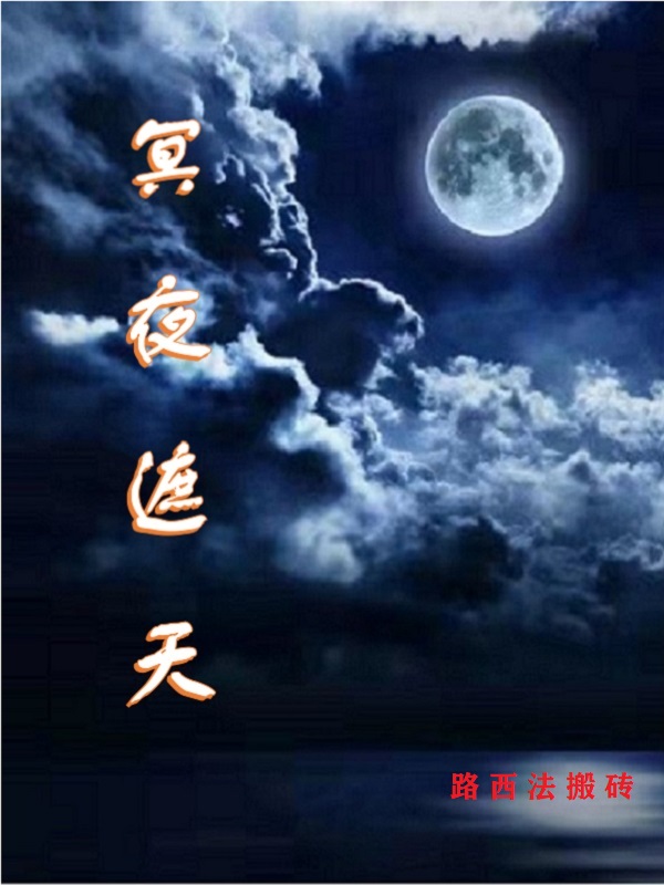 冥夜遮天
