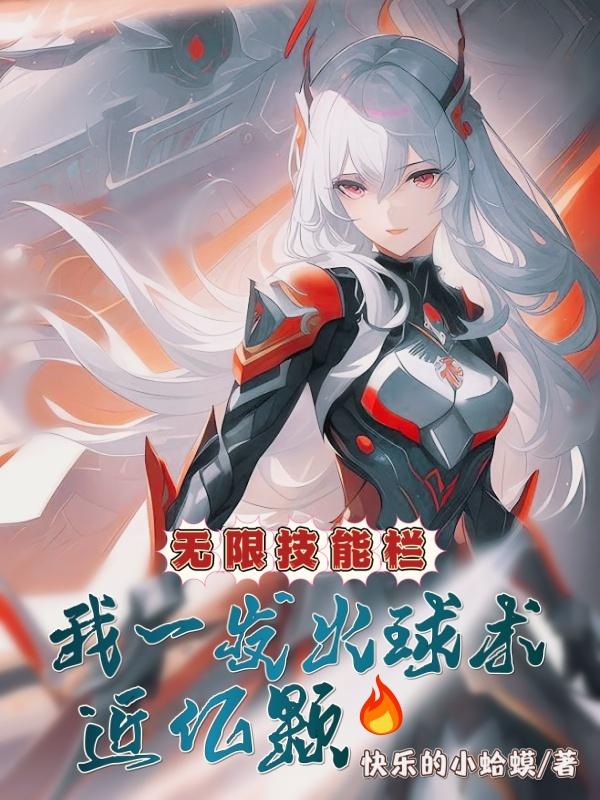无限技能栏，开局狂叠亿万被动技