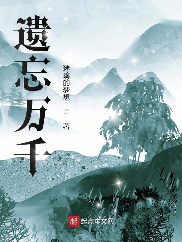 遗忘万千